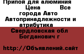 Припой для алюминия HTS2000 › Цена ­ 180 - Все города Авто » Автопринадлежности и атрибутика   . Свердловская обл.,Богданович г.